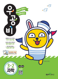 우공비초등과학 3-2(2018년2학기)